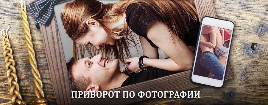 Сильный приворот по фотографии | Карачаевск