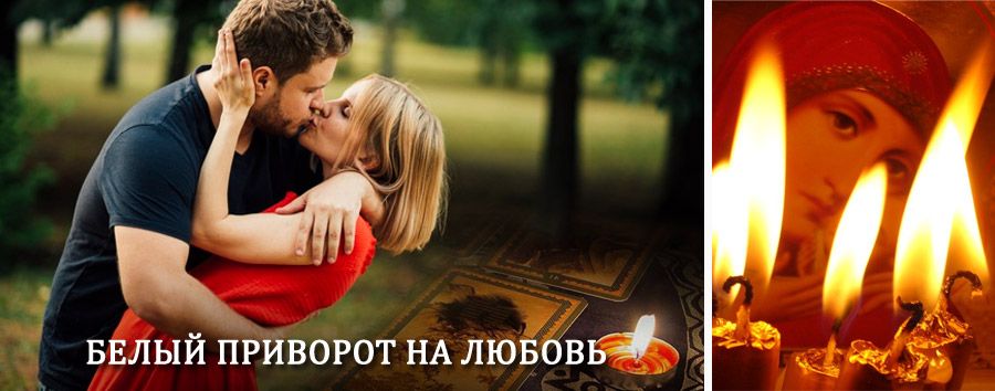 Приворот в домашних условиях на мужчину в Карачаевске