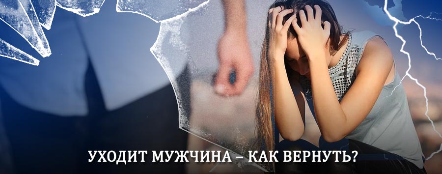 Как вернуть мужа в семью – действенный способ от гадалки в Карачаевске
