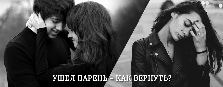Как вернуть парня после расставания – действенный приворот от гадалки в Карачаевске